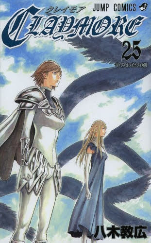 クレイモア CLAYMORE 6巻以降セット (6-25巻 計20冊)