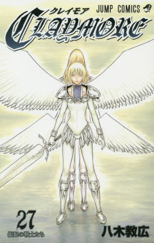 クレイモアCLAYMORE (1-27巻 全巻)