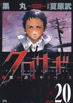 クロサギ (1-20巻 全巻)