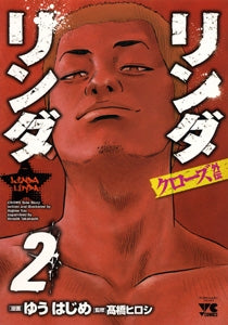 クローズ外伝 リンダリンダ (1-2巻 全巻)