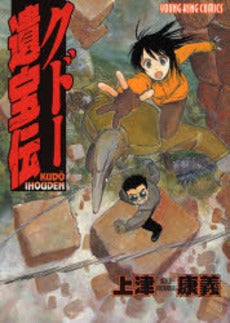 クドー遺宝伝 (全1巻)