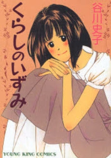 くらしのいずみ (全1巻)