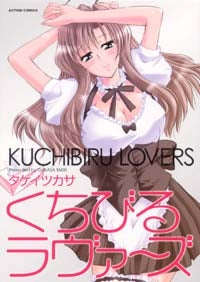 くちびるラヴァ~ズ (1巻 全巻)