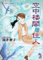 空中楼閣の住人(1巻 全巻)