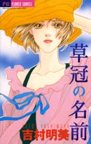 草冠の名前 (1巻 全巻)