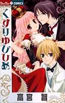 くすりゆびひめ (1巻 全巻)