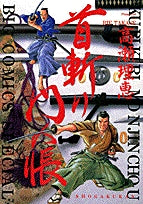 首斬り門人帳 (1巻 全巻)