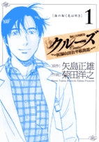 クルーズ医師山田公平航海誌海の如く花は咲き(1-2巻 全巻)