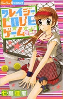 クレイジーLOVEゲーム (1巻 全巻)