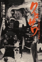 クロサワ(1巻 全巻)