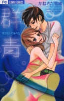 群青 愛が沈んだ海の色 (1巻 全巻)