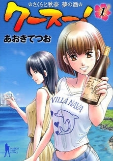 クースー!(1-2巻 全巻)