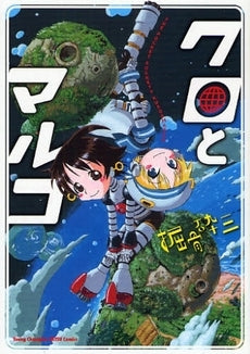 クロとマルコ (全1巻)