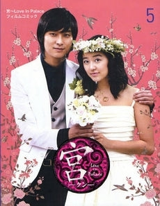 宮~Love in Palaceフィルムコミック(1-5巻 全巻)