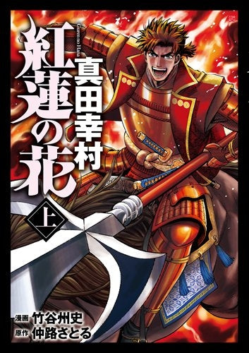 紅蓮の花 真田幸村 (全2巻)