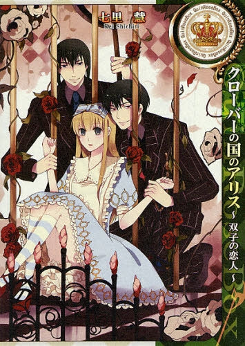 クローバーの国のアリス~双子の恋人~ (1巻 全巻)
