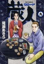 蔵人 (1-10巻 最新刊)