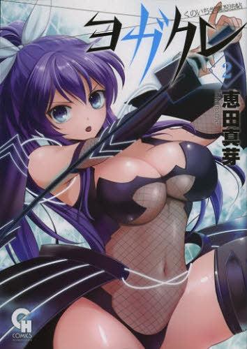 くのいち学園忍法帖 ヨガクレ (1-2巻 最新刊)