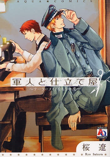 軍人と仕立て屋 (全1巻)