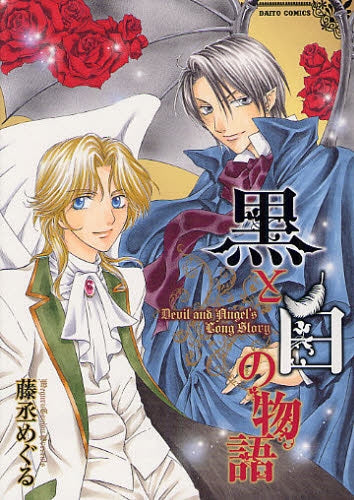 黒と白の物語 (全1巻)