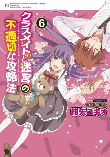 クラスメイト(♀)と迷宮の不適切な攻略法 (1-6巻 最新刊)