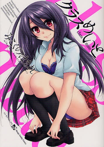 クラスめいと (全1巻)