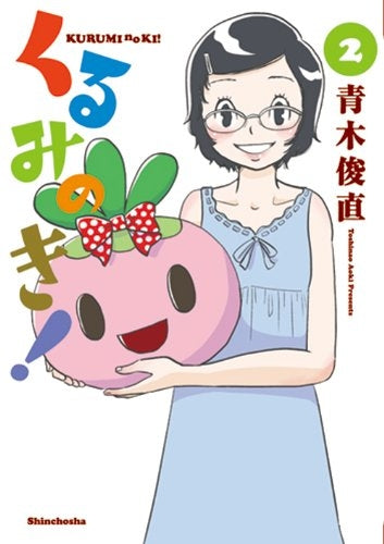 くるみのき! (1-2巻 全巻)