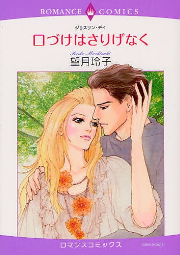 口づけはさりげなく (全1巻)