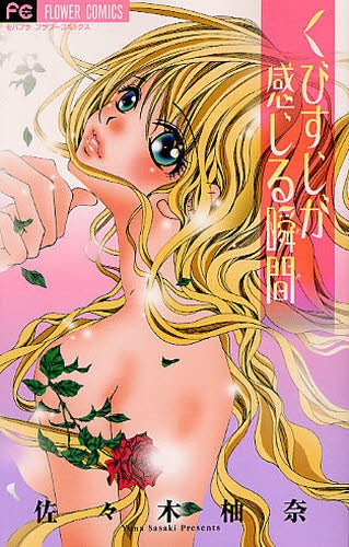 くびすじが感じる瞬間 (全1巻)