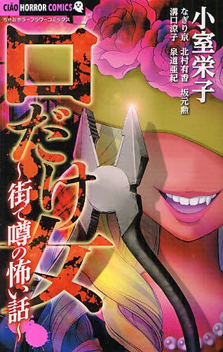 口だけ女~街で噂の怖い話~ (全1巻)