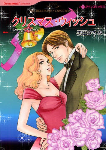 クリスマス・ウィッシュ (全1巻)