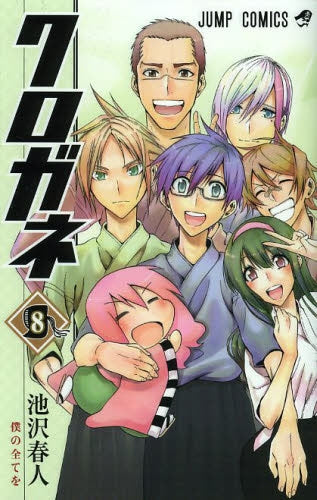 クロガネ (1-8巻 全巻)