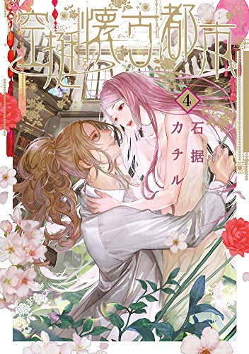 空挺懐古都市 (1-4巻 全巻)