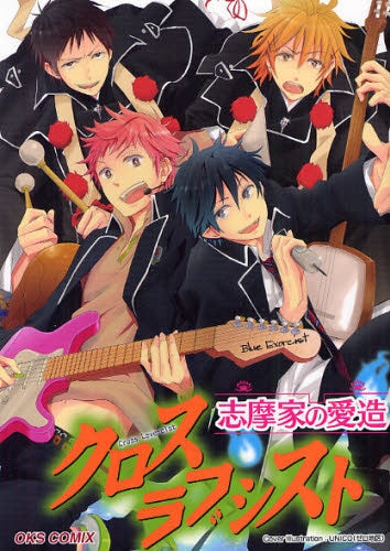 クロスラブシスト 志摩家の愛造 (全1巻)