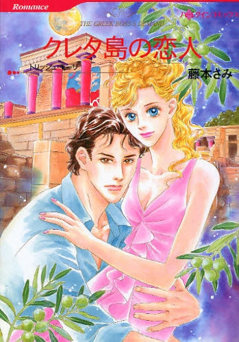 クレタ島の恋人 (全1巻)