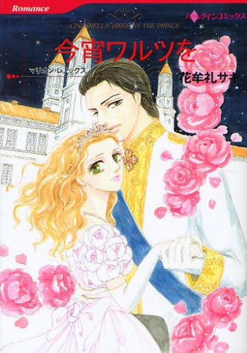 今宵ワルツを (全1巻)