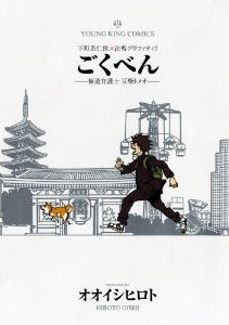 ごくべん (全1巻)