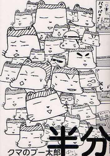 クマのプー太郎 半分 (全1巻)
