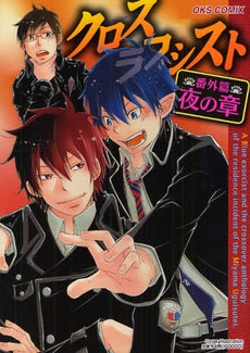 クロスラブシスト 番外篇 夜の章 (全1巻)