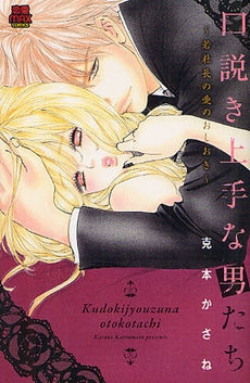 口説き上手な男たち~若社長の愛のおしおき~ (全1巻)