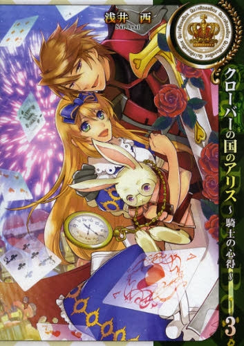 クローバーの国のアリス ~騎士の心得~ (1-3巻 最新刊)