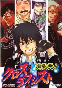 クロスラブシスト 燐総受! (全1巻)