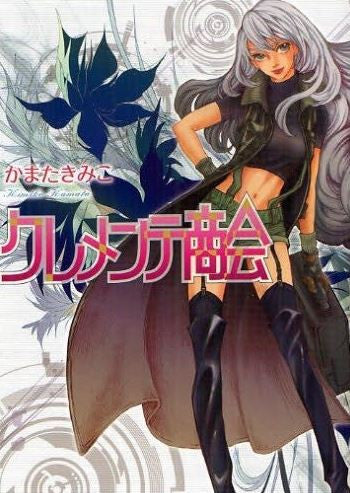 クレメンテ商会 (全1巻)