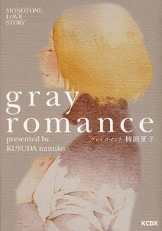 グレイロマンス (全1巻)