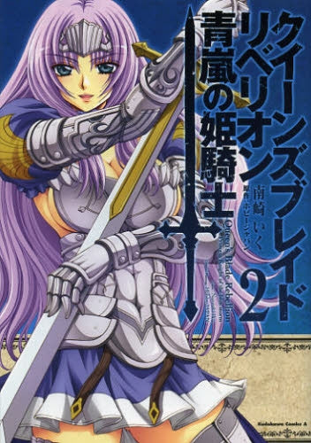 クイーンズブレイド・リベリオン・-青嵐の騎士姫- (1-2巻 最新刊)
