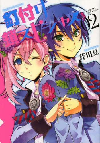 釘付け鎖スピシャス (1-2巻 最新刊)