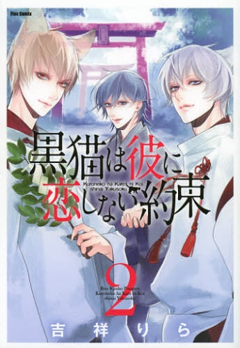 黒猫は彼に恋しない約束 (1-2巻 全巻)