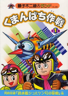 くまんばち作戦 (全1巻)