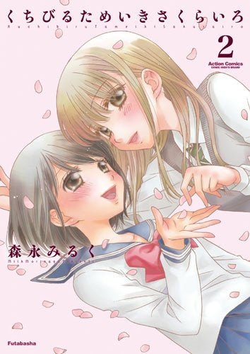 くちびるためいきさくらいろ (1-2巻 最新刊)