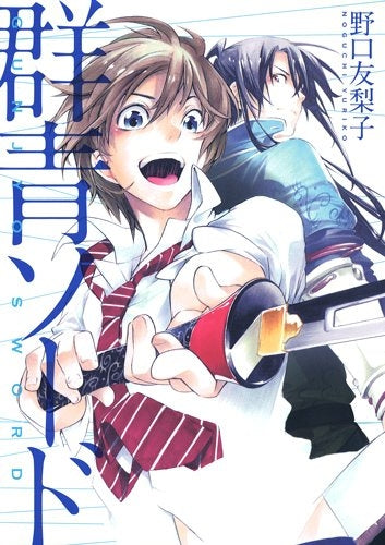 群青ソード (全1巻)